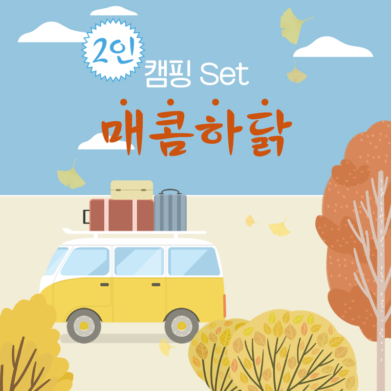 육해공 캠핑세트 매콤하닭 set