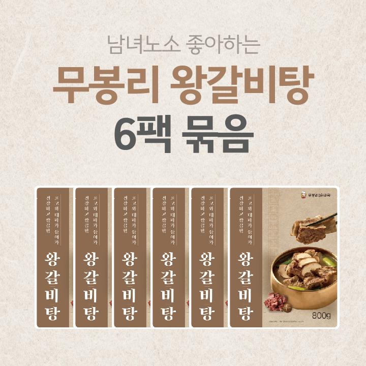 무봉리 왕갈비탕 800g 6팩 묶음